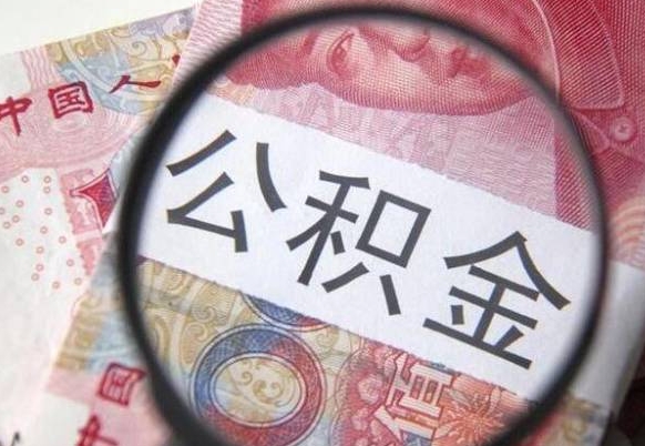 克拉玛依离职可以直接取公积金吗（离职可以取公积金么）